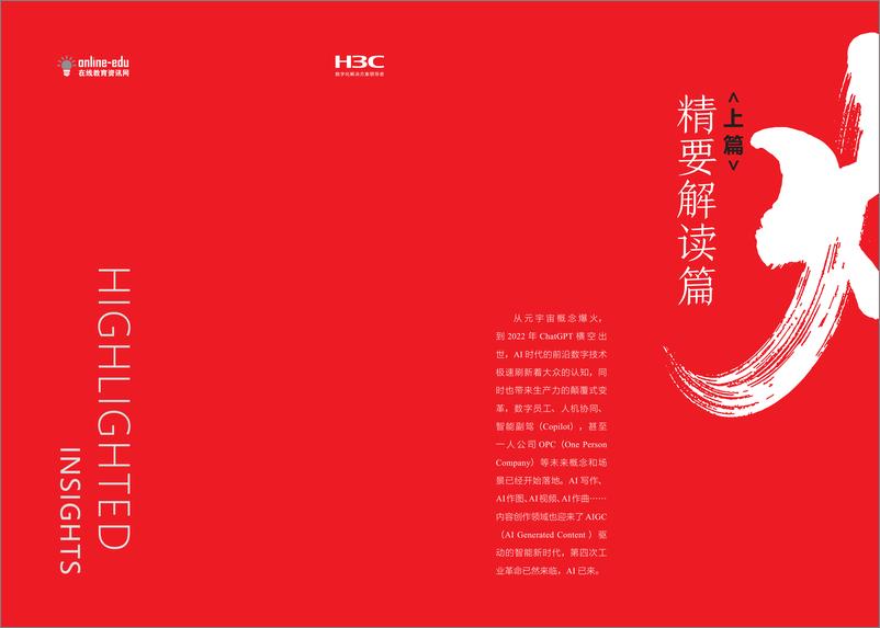 《新华三：2024燃动智火——业务视角的中国企业AI+学习发展报告》 - 第8页预览图