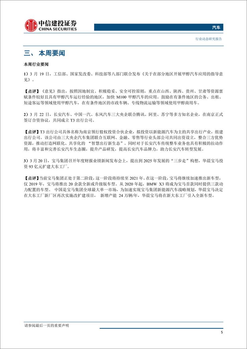 《汽车行业：八部委联合推动甲醇汽车应用，宝马加大投资力度扩建大东工厂-20190327-中信建投-13页》 - 第7页预览图