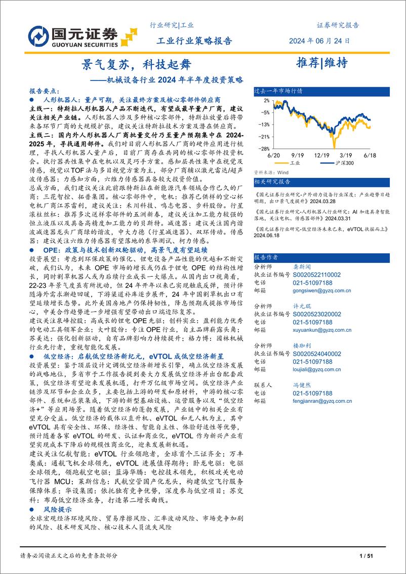 《国元证券-机械设备行业2024年半年度投资策略：景气复苏，科技起舞》 - 第1页预览图