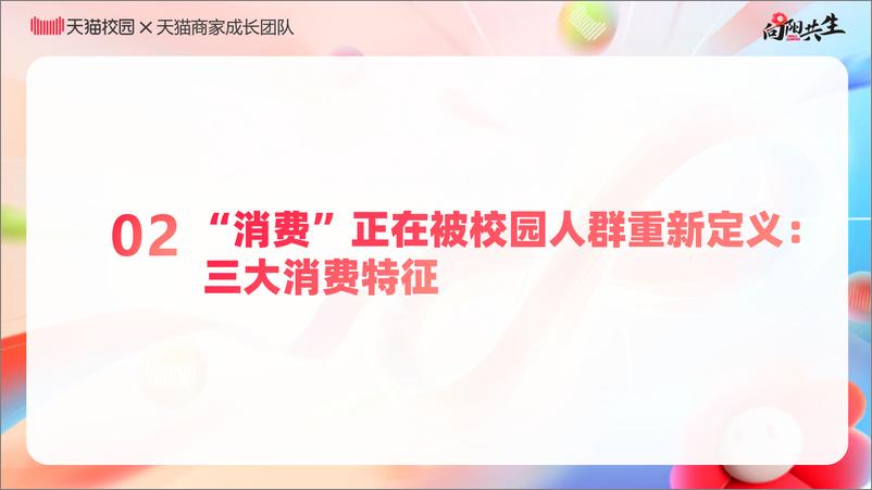 《2024校园消费市场白皮书-天猫校园-23页》 - 第6页预览图