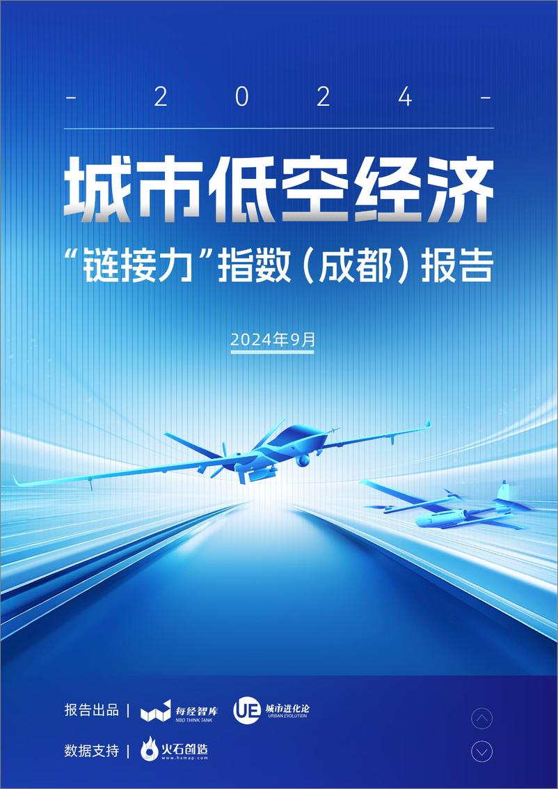 《城市低空经济_链接力_指数_成都_报告2024》 - 第1页预览图