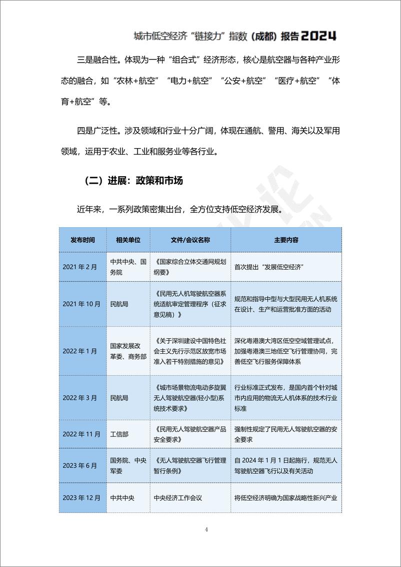 《城市低空经济_链接力_指数_成都_报告2024》 - 第6页预览图