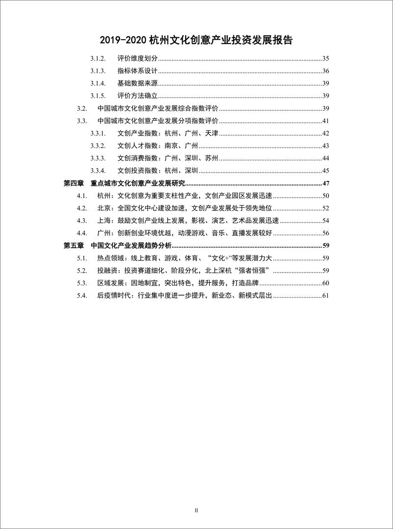 《2020年  2019-2020杭州文化创意产业投资发展报告【74页】》 - 第4页预览图