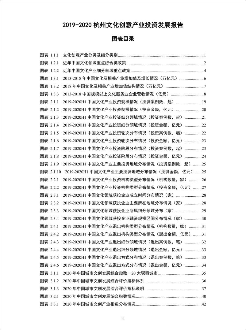 《2020年  2019-2020杭州文化创意产业投资发展报告【74页】》 - 第5页预览图