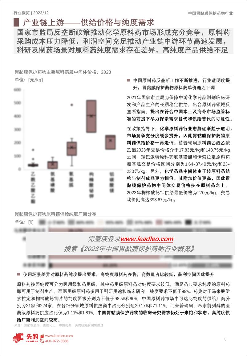 《头豹研究院-2023年中国胃黏膜保护药物行业概览：慢性胃炎成消化健康问题主要元凶，超9成居民治疗需求带动用药市场加速扩张》 - 第8页预览图