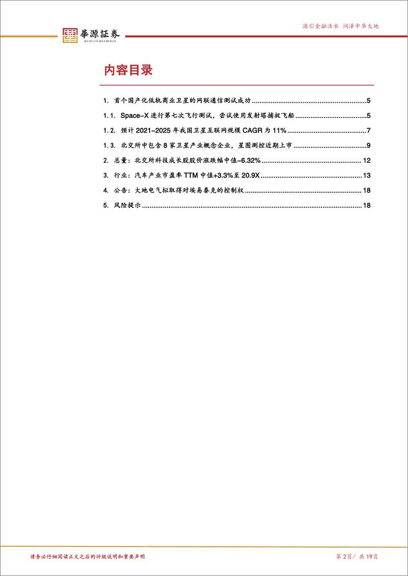 《北交所科技成长产业跟踪第八期：Space-X将进行第七次飞行测试，重点关注航天测控龙头星图测控-250105-华源证券-19页》 - 第2页预览图