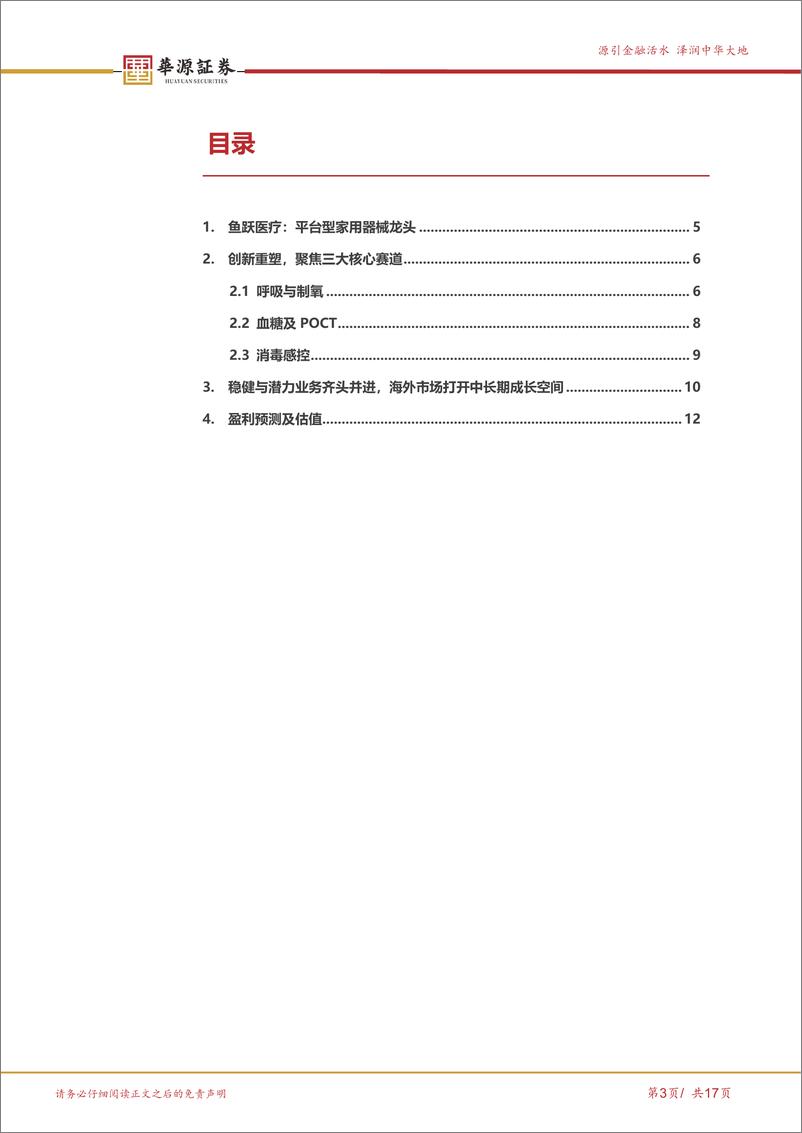 《华源证券-鱼跃医疗-002223-创新重塑成长，家用器械平台龙头焕发新活力》 - 第3页预览图