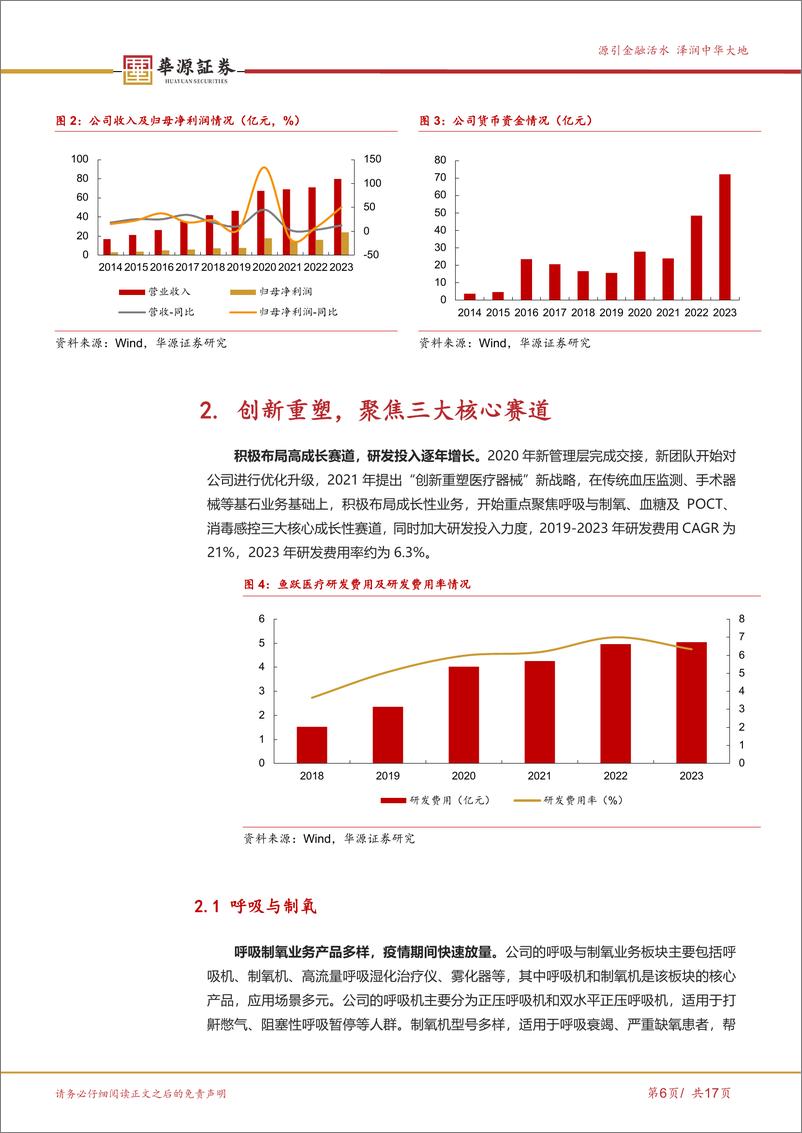 《华源证券-鱼跃医疗-002223-创新重塑成长，家用器械平台龙头焕发新活力》 - 第6页预览图