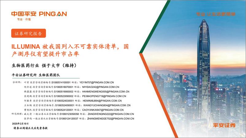 《生物医药行业：ILLUMINA＋被我国列入不可靠实体清单，国产测序仪有望提升市占率-250210-平安证券-13页》 - 第1页预览图