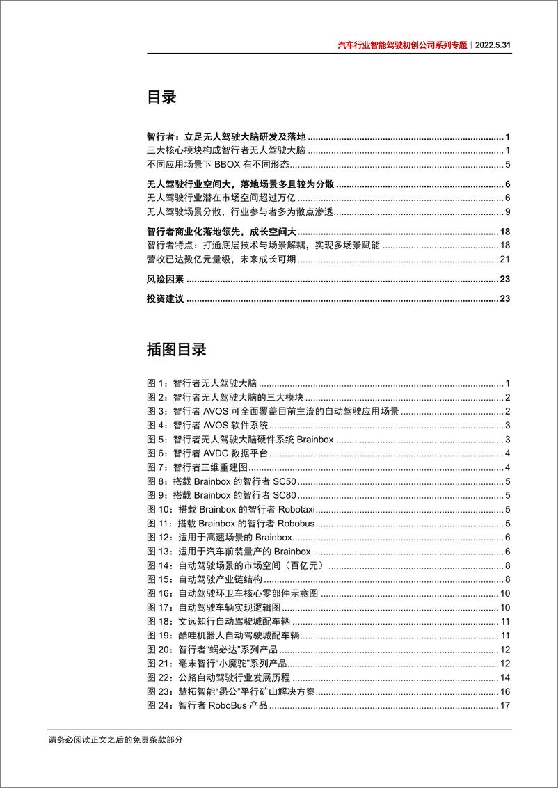 《汽车行业智能驾驶初创公司系列专题：智行者，立足无人驾驶大脑，商业化落地加速-20220531-中信证券-29页》 - 第4页预览图