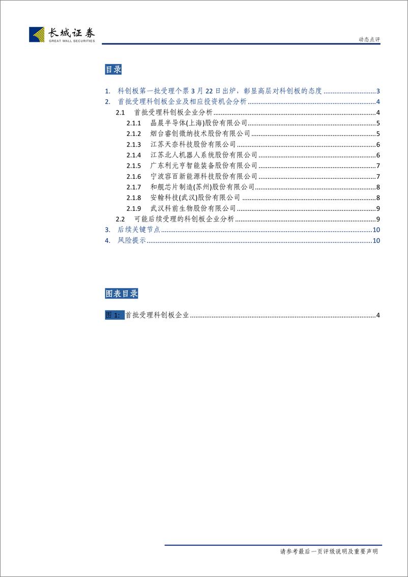 《点评上交所受理首批科创板企业：首批科创板受理企业分析及后续投资建议-20190324-长城证券-11页》 - 第3页预览图