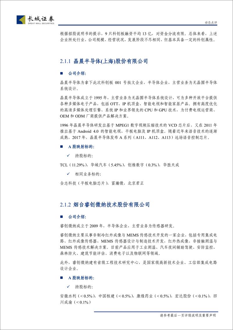 《点评上交所受理首批科创板企业：首批科创板受理企业分析及后续投资建议-20190324-长城证券-11页》 - 第6页预览图