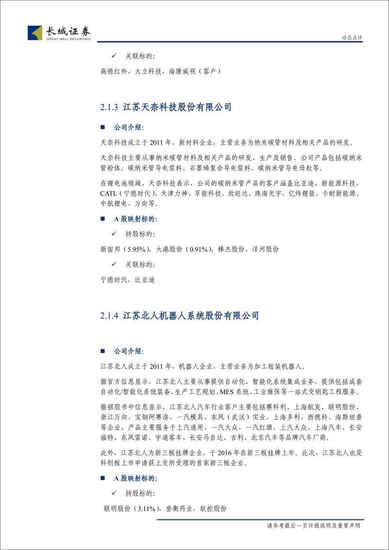 《点评上交所受理首批科创板企业：首批科创板受理企业分析及后续投资建议-20190324-长城证券-11页》 - 第7页预览图