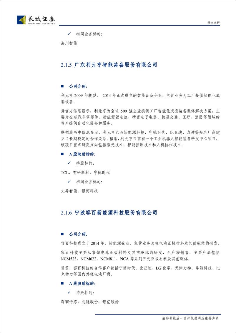 《点评上交所受理首批科创板企业：首批科创板受理企业分析及后续投资建议-20190324-长城证券-11页》 - 第8页预览图