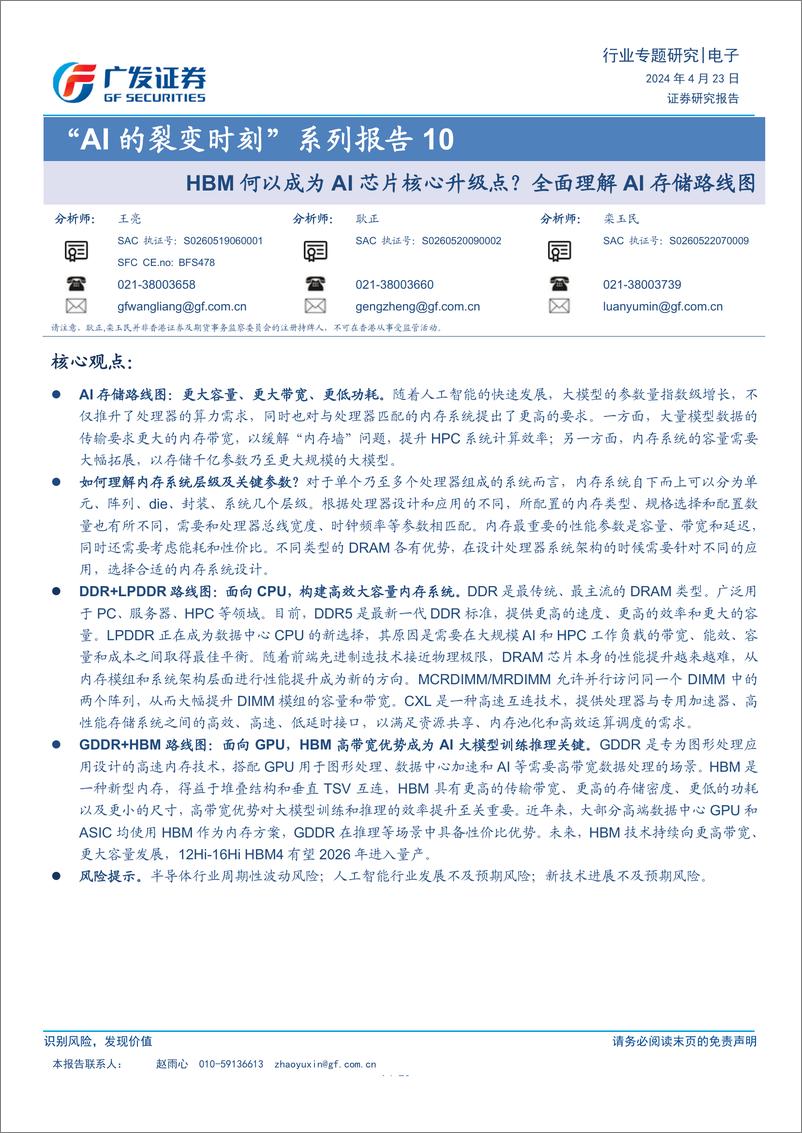 《电子行业“AI的裂变时刻”系列报告10：HBM何以成为AI芯片核心升级点？全面理解AI存储路线图》 - 第1页预览图