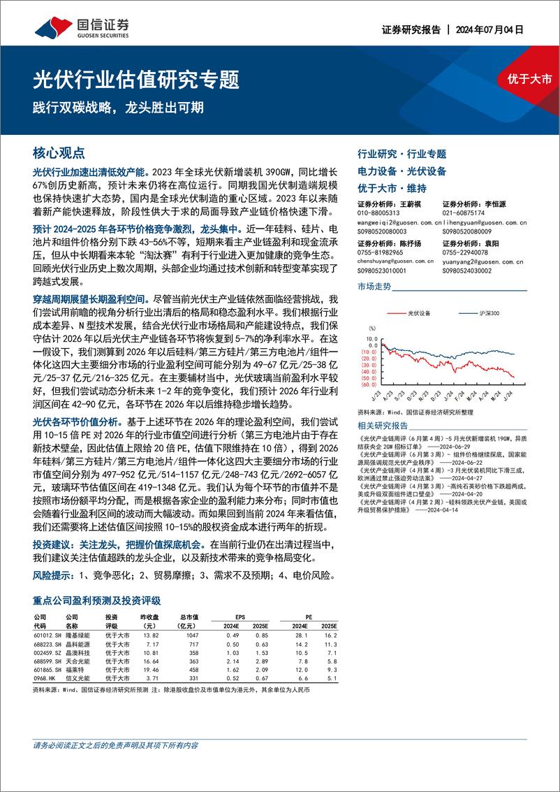 《国信证券-光伏行业估值研究专题：践行双碳战略，龙头胜出可期》 - 第1页预览图