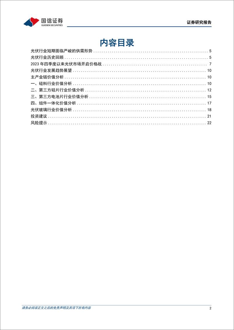 《国信证券-光伏行业估值研究专题：践行双碳战略，龙头胜出可期》 - 第2页预览图