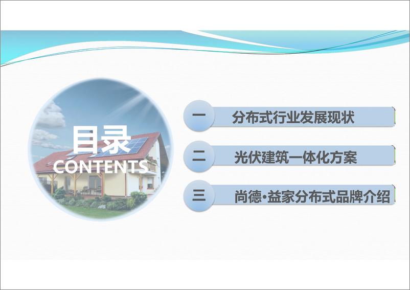 《尚德光伏建筑一体化解决方案实践》25页 - 第2页预览图