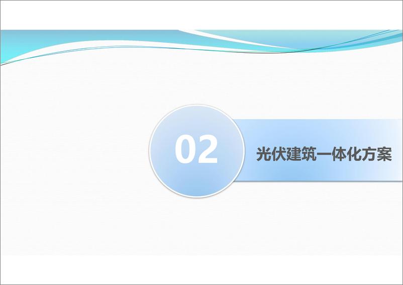 《尚德光伏建筑一体化解决方案实践》25页 - 第7页预览图