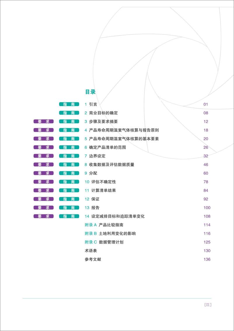 《温室气体核算体系产品寿命周期核算与报告标准中国标准化研究院》 - 第3页预览图