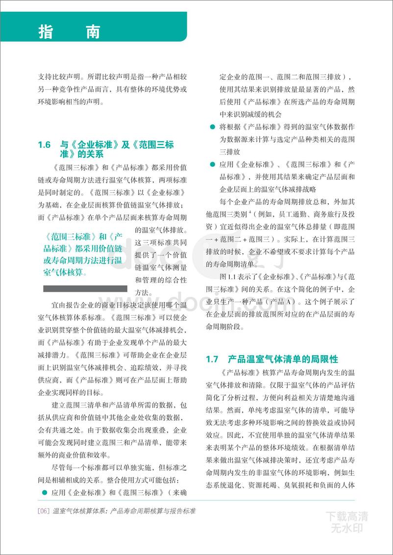 《温室气体核算体系产品寿命周期核算与报告标准中国标准化研究院》 - 第8页预览图