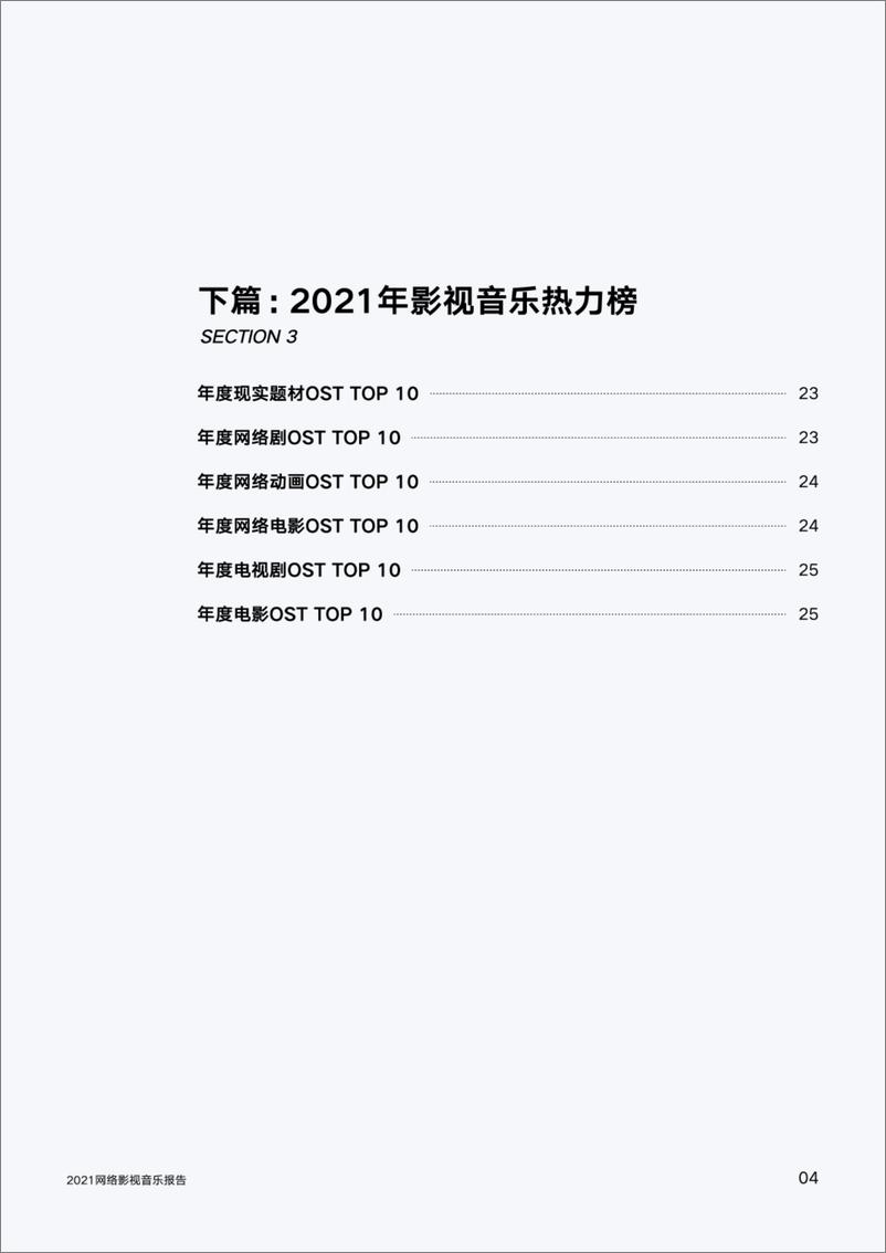 《2021网络影视音乐报告-30页》 - 第8页预览图