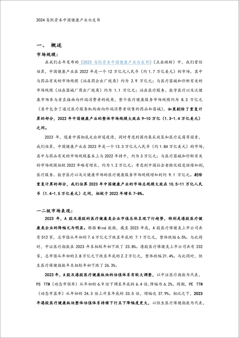 《2024易凯健康产业白皮书-核心观点篇-12页》 - 第2页预览图