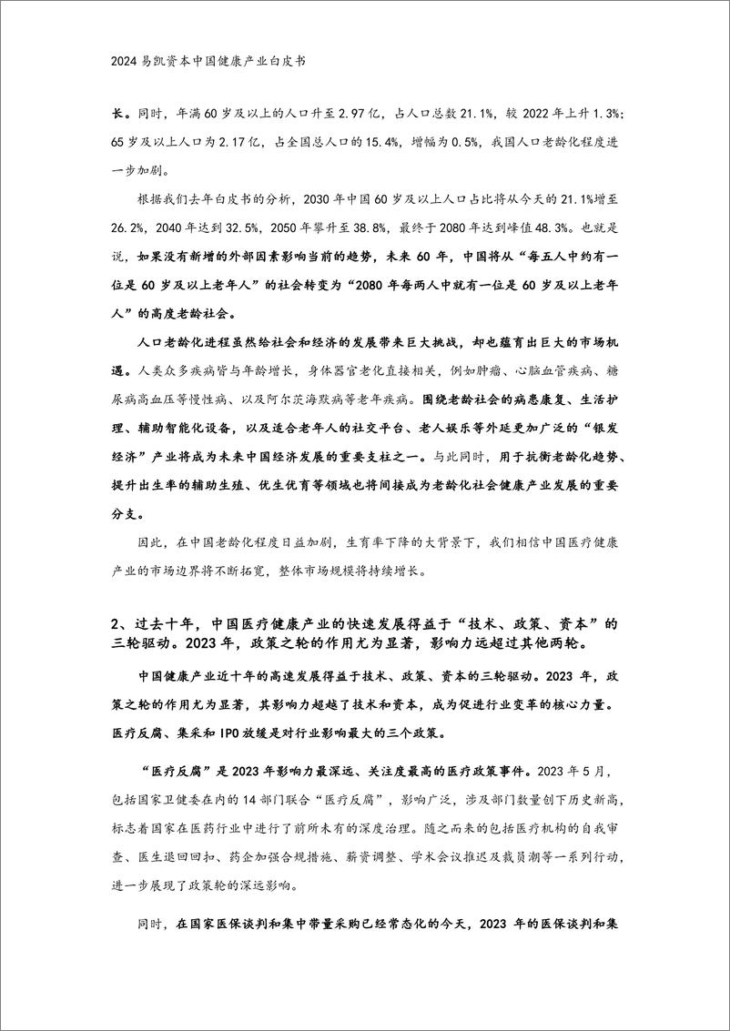 《2024易凯健康产业白皮书-核心观点篇-12页》 - 第4页预览图