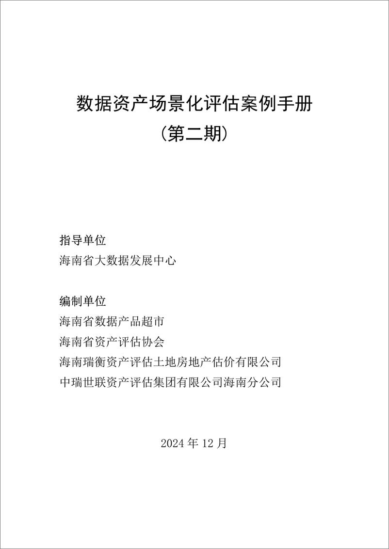 《数据资产场景化评估案例手册_第二期_》 - 第1页预览图