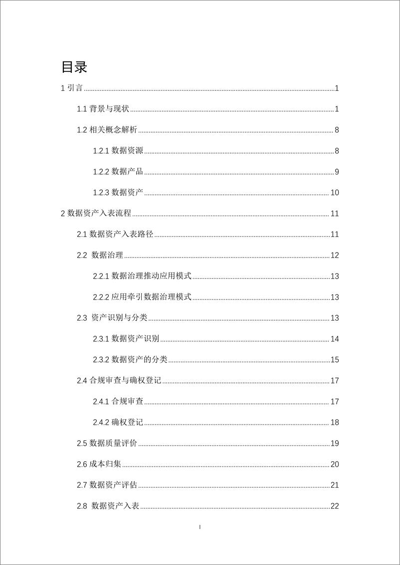 《数据资产场景化评估案例手册_第二期_》 - 第2页预览图