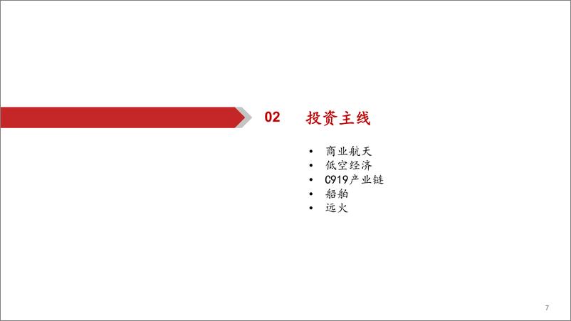 《军工行业中期策略：重视军民两用的科技型军工股-240630-华西证券-18页》 - 第7页预览图