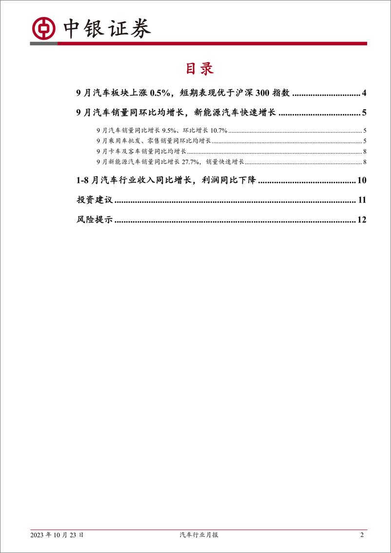 《汽车行业月报：9月乘用车销量稳步复苏，新能源汽车快速增长-20231023-中银国际-15页》 - 第3页预览图