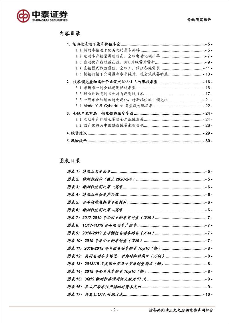 《特斯拉：全球电动化浪潮下最具潜力车企，全球产销量快速扩张，国产供应链将迎爆点（新能源汽车）-20200204-中泰证券-31页》 - 第3页预览图