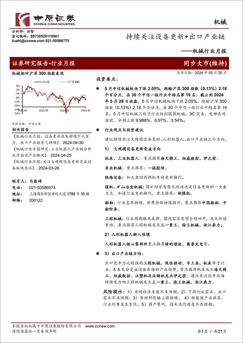 《机械行业月报：持续关注设备更新%2b出口产业链-240530-中原证券-21页》 - 第1页预览图