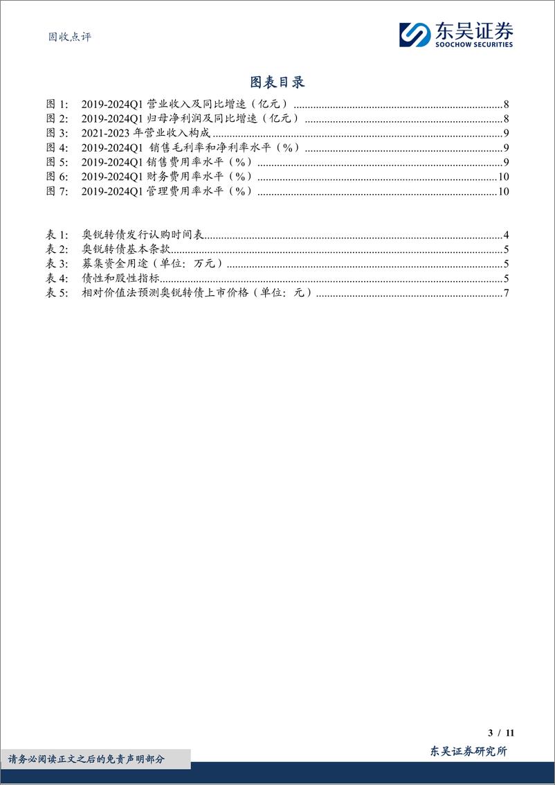 《固收点评：奥锐转债，高质量国际化制药领域领跑者-240729-东吴证券-11页》 - 第3页预览图