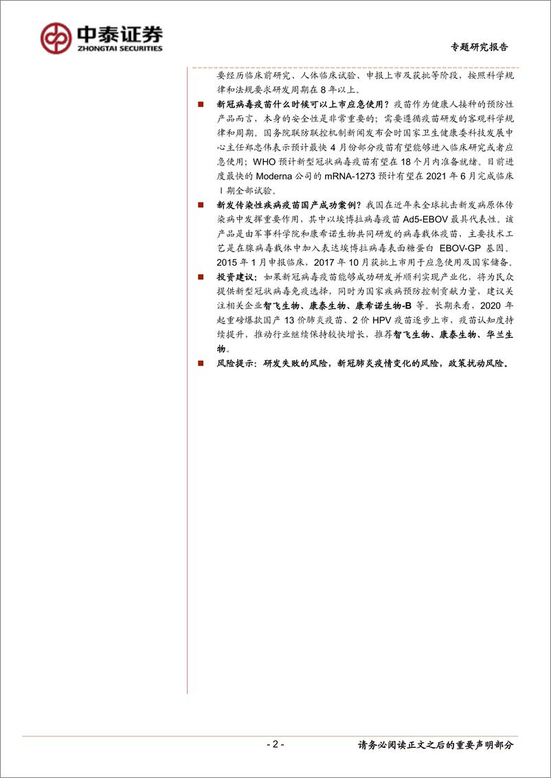 《生物制品行业：新冠病毒疫苗离我们有多远？20200315-中泰证券-13页》 - 第3页预览图