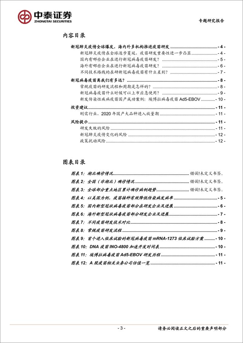 《生物制品行业：新冠病毒疫苗离我们有多远？20200315-中泰证券-13页》 - 第4页预览图