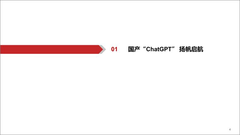 《AIGC行业深度报告（4）-ChatGPT-百度文心一言畅想-华西证券》 - 第4页预览图