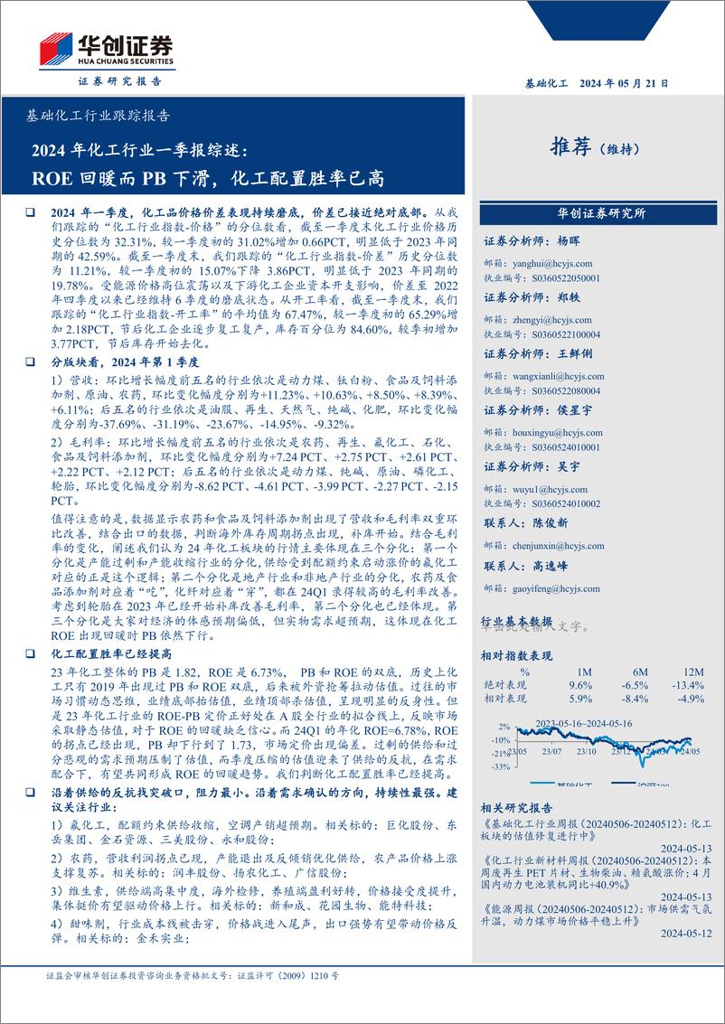 《基础化工行业跟踪报告-2024年化工行业一季报综述：ROE回暖而PB下滑，化工配置胜率已高-240521-华创证券-60页》 - 第1页预览图