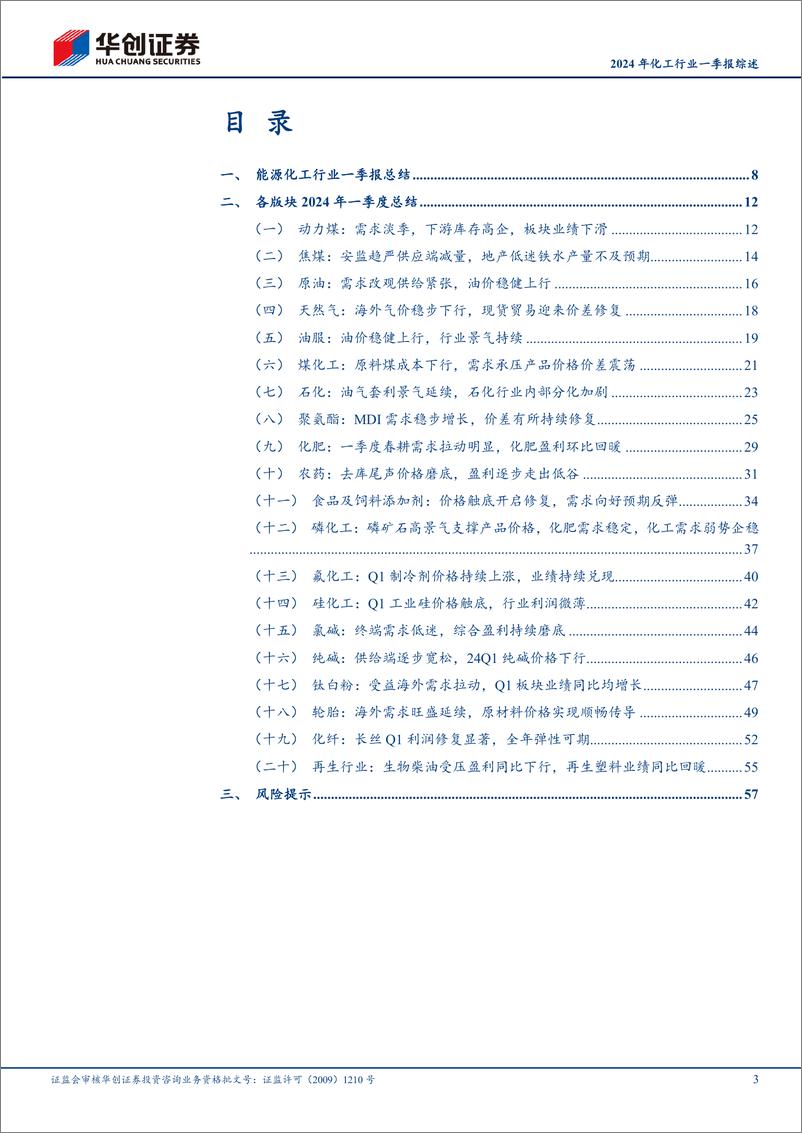 《基础化工行业跟踪报告-2024年化工行业一季报综述：ROE回暖而PB下滑，化工配置胜率已高-240521-华创证券-60页》 - 第3页预览图