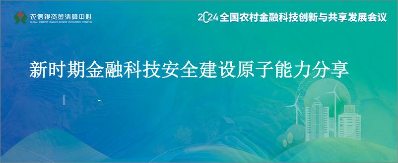 《2024年新时期金融科技安全建设原子能力赋能分享报告》 - 第1页预览图