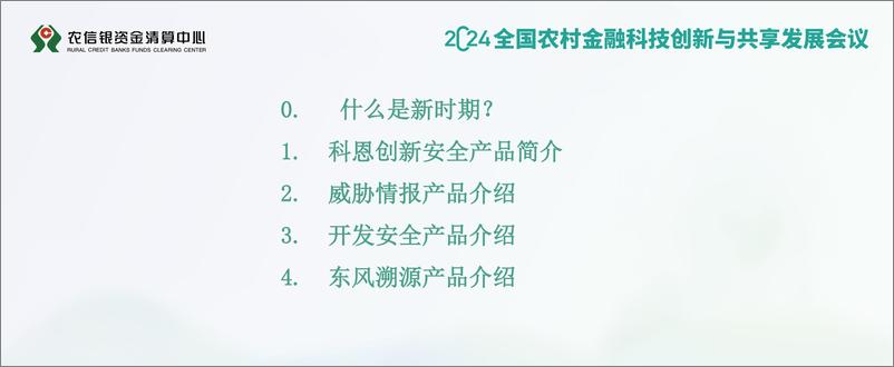 《2024年新时期金融科技安全建设原子能力赋能分享报告》 - 第2页预览图