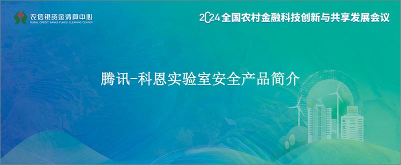 《2024年新时期金融科技安全建设原子能力赋能分享报告》 - 第7页预览图