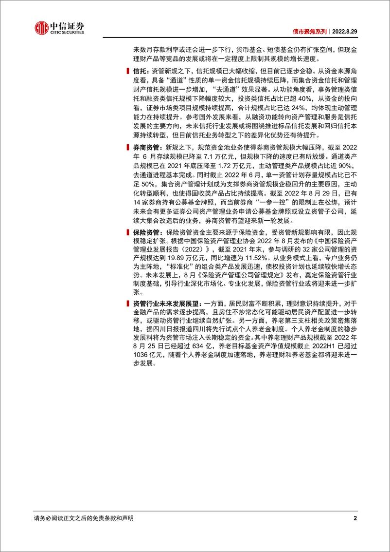 《债市聚焦系列：新规实施元年，资管行业在发生哪些新变化？-20220829-中信证券-47页》 - 第3页预览图