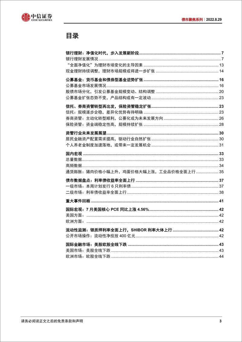 《债市聚焦系列：新规实施元年，资管行业在发生哪些新变化？-20220829-中信证券-47页》 - 第4页预览图