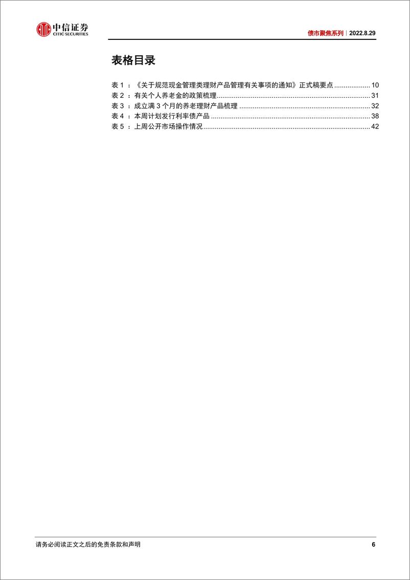 《债市聚焦系列：新规实施元年，资管行业在发生哪些新变化？-20220829-中信证券-47页》 - 第7页预览图