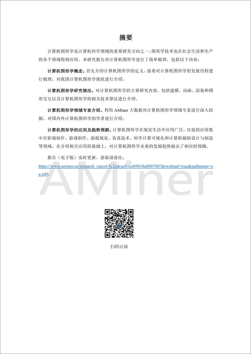 《2018-Aminer-计算机图形学研究报告》 - 第4页预览图