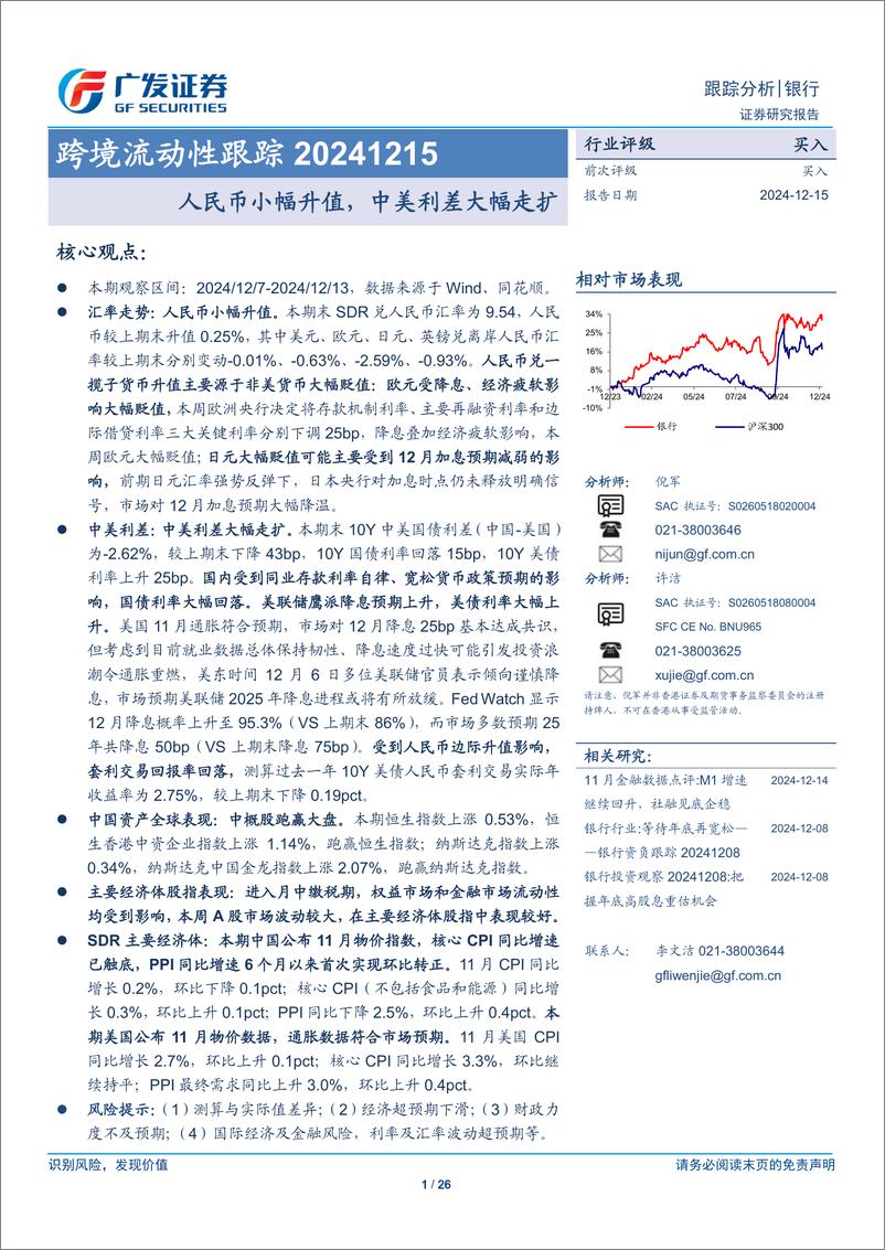 《银行业跨境流动性跟踪：人民币小幅升值，中美利差大幅走扩-241215-广发证券-26页》 - 第1页预览图