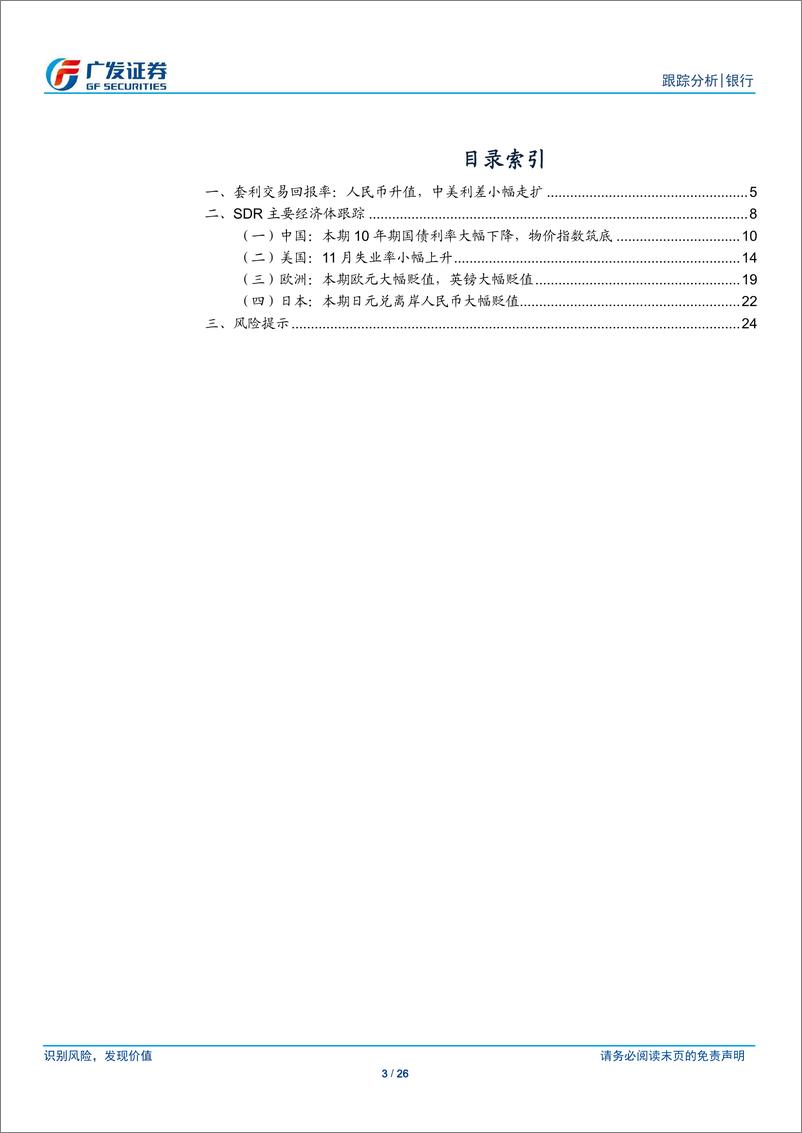 《银行业跨境流动性跟踪：人民币小幅升值，中美利差大幅走扩-241215-广发证券-26页》 - 第3页预览图