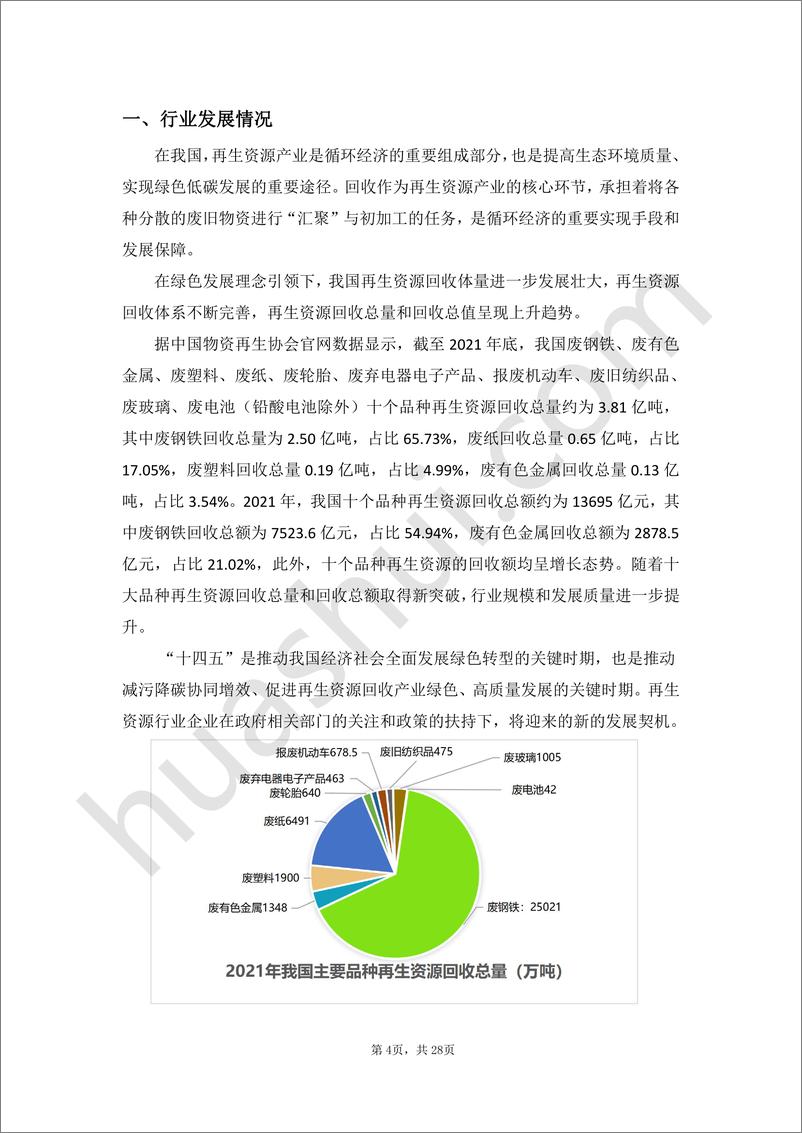 《再生资源行业税务合规研究报告（2023）》 - 第5页预览图